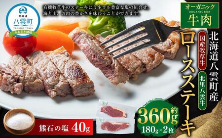 北海道産 オーガニック牛肉 ロースステーキ約360g 塩付き | ステーキ ステーキ ステーキ ステーキ ステーキ