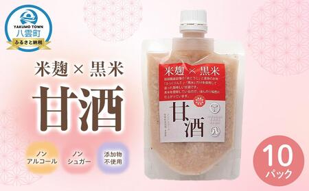 米麹×黒米『甘酒』180g×10パックセット | 甘酒 甘酒 甘酒 甘酒 甘酒