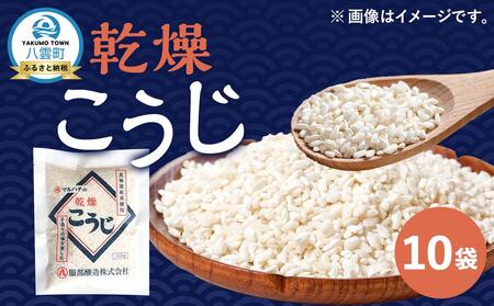[服部醸造]乾燥こうじ200g×10袋セット | こうじ こうじ こうじ こうじ こうじ
