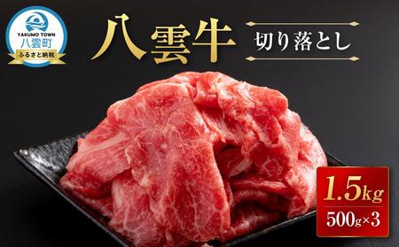八雲牛 切り落とし1.5kg (500g×3) | 牛肉 牛肉 牛肉 牛肉 牛肉