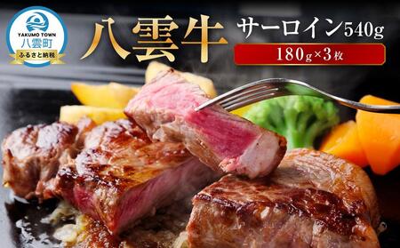 八雲牛 サーロイン540g (180g×3枚) | 牛肉 牛肉 ステーキ ステーキ サーロイン