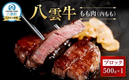 八雲牛 もも肉(内もも)ブロック 500g | 牛肉 牛肉 牛肉 牛肉 牛肉