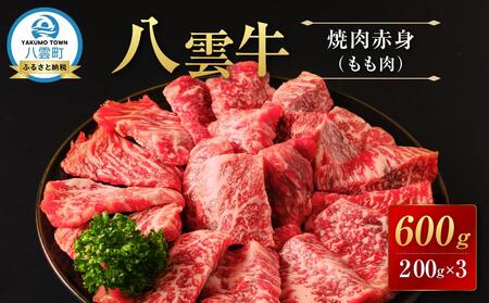 八雲牛 焼肉赤身(もも肉) 総重量600g (200g×3パック) | 牛肉 牛肉 牛肉 牛肉 牛肉