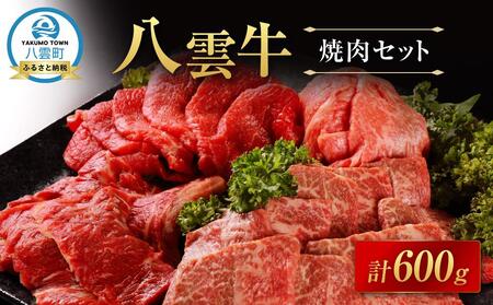 八雲牛 焼肉セット 総重量600g | 牛肉 牛肉 牛肉 牛肉 牛肉