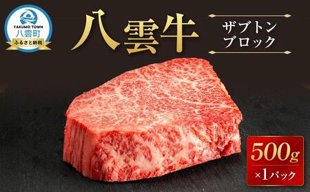 八雲牛 ザブトン 500gブロック | ザブトン ザブトン ザブトン ザブトン ザブトン