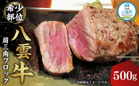 八雲牛 肩三角 500gブロック | 牛肉 牛肉 ブロック