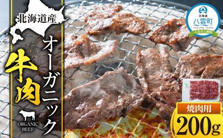 北海道産 オーガニック牛肉 焼肉用200g | 牛肉 牛肉 牛肉 牛肉 牛肉