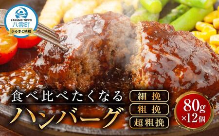 食べくらべたくなるハンバーグ[3種]80g×12個 | ハンバーグ ハンバーグ ハンバーグ ハンバーグ ハンバーグ