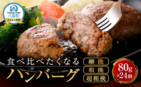 食べくらべたくなるハンバーグ〈3種〉 80g×24個 ｜ ハンバーグ