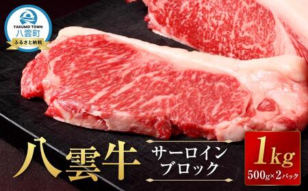 八雲牛 サーロインブロック 1kg （500g×2P）