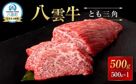 八雲牛 とも三角 500gブロック | 牛肉 牛肉 ブロック