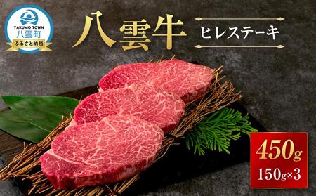 八雲牛 ヒレステーキ150g×3 | ヒレステーキ ヒレステーキ ヒレステーキ ヒレステーキ ヒレステーキ
