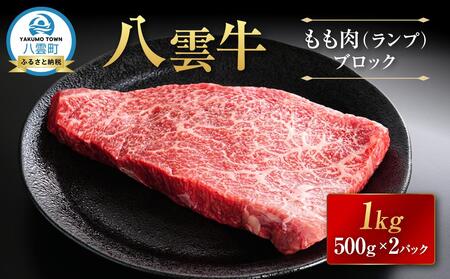 八雲牛 もも肉(ランプ)ブロック 1kg（500g×2P）｜ ブロック
