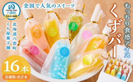 もっちり食感アイスくずバー 8種類 各2本(合計16本) | アイス アイス アイス アイス アイス [ アイス お菓子 菓子 おかし スイーツ デザート 食品 グルメ お取り寄せ ]発送 ]