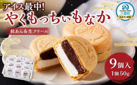 アイス最中!やくもっちぃもなか(粒あん&生クリーム) 9個入 | もなか もなか もなか もなか もなか