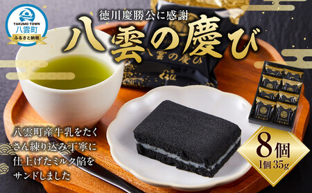 徳川慶勝公に感謝 八雲の慶び 8個 | 和菓子 和菓子 和菓子 和菓子 和菓子
