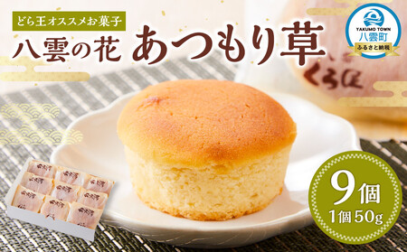 どら王オススメお菓子 八雲の花 あつもり草 9個入 | 和菓子 和菓子 和菓子 和菓子 和菓子 [ 和菓子 菓子 おかし 詰め合わせ 食品 グルメ お取り寄せ ]