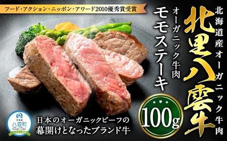 北海道産 オーガニック牛肉 モモステーキ100g | ステーキ ステーキ ステーキ ステーキ ステーキ
