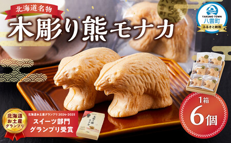 北海道名物 木彫り熊モナカ(1箱 6個入り) | もなか もなか もなか もなか もなか [ もなか モナカ 最中 和菓子 菓子 おかし 食品 グルメ お取り寄せ お取り寄せグルメ ]
