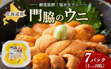 鮮度抜群！「門脇のウニ」北海道産 塩水生ウニ 7パック(1パック100g入り) ※沖縄・離島への配送不可 ※2026年5月中旬頃より順次発送予定