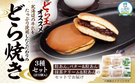 [ギフト用]どら焼き3種セット(計12個入) 