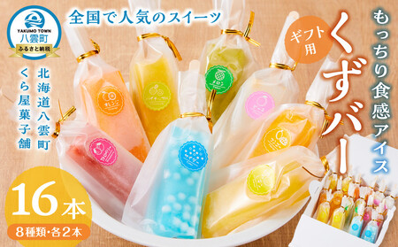 [ギフト用]もっちり食感アイスくずバー 8種類 各2本(合計16本) | アイス アイス アイス アイス アイス [ アイス お菓子 菓子 おかし スイーツ デザート 食品 グルメ お取り寄せ ]