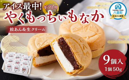 [ギフト用]アイス最中!やくもっちぃもなか(粒あん&生クリーム) 9個入 | もなか もなか もなか もなか もなか [ もなか モナカ 最中 アイス 和菓子 菓子 おかし 食品 グルメ お取り寄せ ]