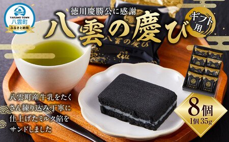 [ギフト用]徳川慶勝公に感謝 八雲の慶び 8個 | 和菓子 和菓子 和菓子 和菓子 和菓子 [ 和菓子 菓子 おかし 食品 ]