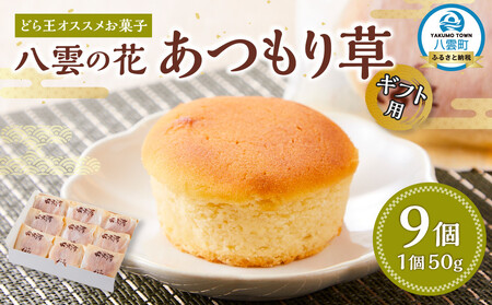 [ギフト用]どら王オススメお菓子 八雲の花 あつもり草 9個入 | 和菓子 和菓子 和菓子 和菓子 和菓子 [ 和菓子 菓子 おかし 詰め合わせ 食品 グルメ お取り寄せ ]