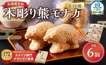 [ギフト用]北海道名物 木彫り熊モナカ(1箱 6個入り) | もなか もなか もなか もなか もなか [ もなか モナカ 最中 和菓子 菓子 おかし 食品 グルメ お取り寄せ お取り寄せグルメ ]