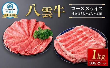 八雲牛 ローススライス すき焼きしゃぶしゃぶ用 1kg(500g×2パック) | 牛肉 牛肉 牛肉 牛肉 牛肉
