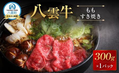八雲牛 もも すき焼き 300g| 牛肉 牛肉 牛肉 牛肉 牛肉