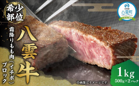 八雲牛 霜降りもも肉（イチボ）ブロック1ｋｇ（500ｇ×２パック）｜ イチボ