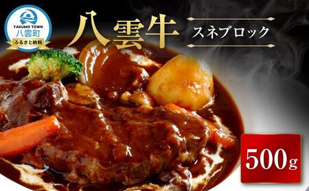 八雲牛 スネブロック 500g| 牛肉 ブロック