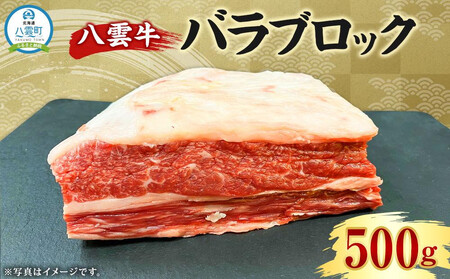 八雲牛 バラブロック 500g| 牛肉 バラ ブロック