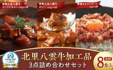 北里八雲牛加工品3点詰め合わせセット | 牛肉 牛肉 牛肉 牛肉 牛肉