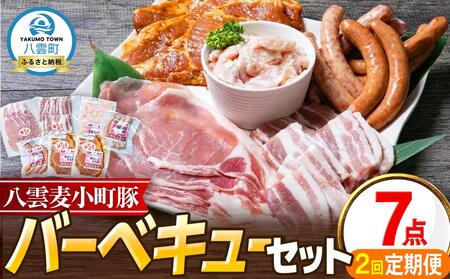 [2回定期便]八雲麦小町豚 バーベキューセット7点詰め合わせ(ロース・ソーセージ等) | 定期便 定期便 定期便 定期便 定期便