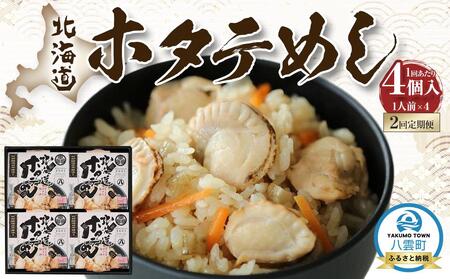 [2回定期便]北海道ホタテめし 4個入り [ ホタテ 大粒 貝柱 ホタテ貝柱 冷凍 北海道 刺身 刺身 帆立 海鮮 魚介 産地直送() 工場直送(八雲町) 小分け ほたて ほたて貝柱 帆立貝柱 冷凍 玉冷 天然 魚介類 噴火湾 八雲町 ]