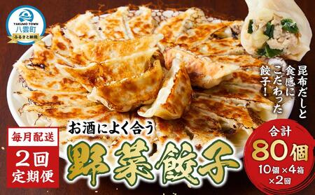[食感と昆布だしにこだわり] [2回定期便]お酒によく合う野菜餃子40個(10個×4箱)[ 餃子 加工品 冷凍 おつまみ つまみ 定期便 食品 グルメ お取り寄せ お取り寄せグルメ 八雲町 北海道 ]