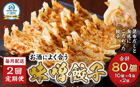 [食感と昆布だしにこだわり] [2回定期便]お酒によく合う味噌餃子40個(10個×4箱)[ 餃子 加工品 冷凍 おつまみ つまみ 定期便 食品 グルメ お取り寄せ お取り寄せグルメ 八雲町 北海道 ]