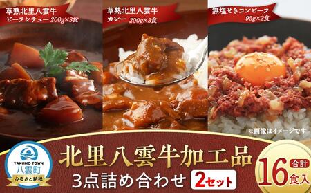 北里八雲牛 加工品3点詰め合わせ(2セット) | 定期便 定期便 定期便 定期便 定期便