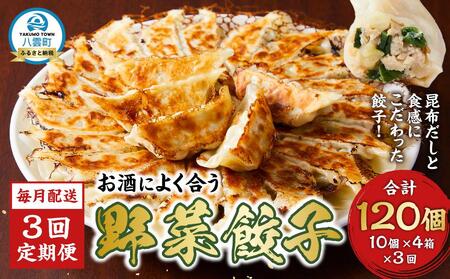 【食感と昆布だしにこだわり】 【3回定期便】お酒によく合う野菜餃子40個(10個×4箱)  |餃子　