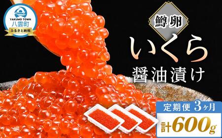 【定期便】いくら醤油漬け 鱒卵 200g×3パック (合計600g)  3ヶ月連続配送 【 いくら 小分けパック 鱒いくら 小粒厳選 いくら醤油漬け いくら醤油漬 北海道 小分け 海産物 魚介類 水産物応援 水産物支援 】