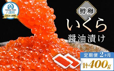 [定期便]いくら醤油漬け 鱒卵 200g×2パック (合計400g) 2ヶ月連続配送 [ いくら 小分けパック 鱒いくら 小粒厳選 いくら醤油漬け いくら醤油漬 北海道 小分け 海産物 魚介類 水産物応援 水産物支援 ]
