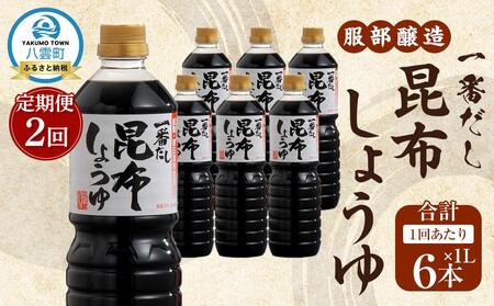 [2回定期便][服部醸造] 一番だし昆布醤油 1L×6本入り [ 醤油 しょう油 ショウユ セット 詰め合わせ 一番だし だし醤油 昆布醤油 本醸造醤油 調味料 昆布 一番だし かつお しいたけ 本格的昆布醤油 定期便 八雲町 北海道 ]