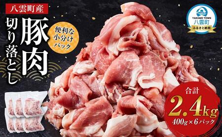 八雲町産豚肉切り落とし 2.4kgセット | 豚肉 豚肉 豚肉 豚肉 豚肉 豚肉