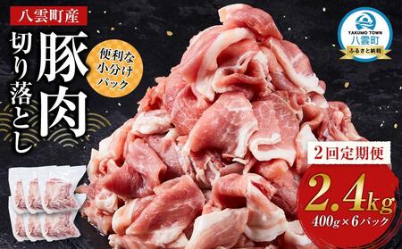 [2回定期便]八雲町産豚肉切り落とし 約2.4kgセット | 豚肉 豚肉 豚肉 豚肉 豚肉 豚肉
