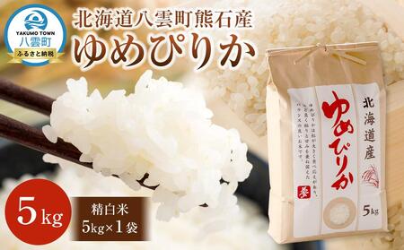 北海道八雲町熊石産 令和7年度産ゆめぴりか5kg(精白米)2025年10月上旬〜発送開始 | ゆめぴりか ゆめぴりか ゆめぴりか ゆめぴりか ゆめぴりか