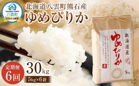 先行予約[6回定期便]北海道八雲町熊石産 令和7年産ゆめぴりか 5kg(25年10月上旬〜発送開始) | 米 米 米 米 米 米