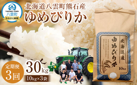 先行予約【3回定期便】北海道八雲町熊石産 令和7年産ゆめぴりか(精白米) 10kg(25年10月上旬～発送開始)  | ゆめぴりか ゆめぴりか ゆめぴりか ゆめぴりか ゆめぴりか　